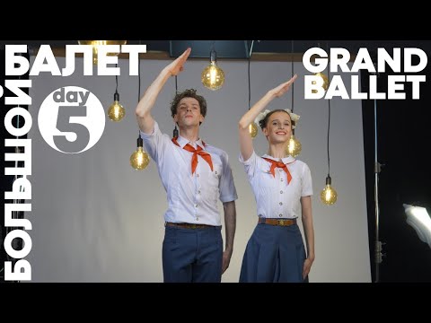 Видео: БОЛЬШОЙ БАЛЕТ 2020 - GRAND BALLET (big ballet) - день_5 (Пионерская Сюита)