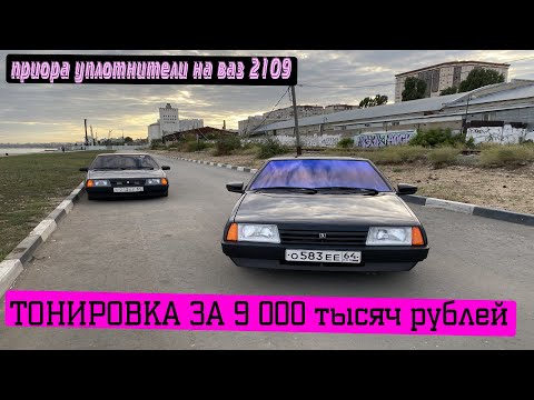 Видео: ТОНЕР В ХЛАМ за 9000 т.р. | ЛОБ в стиле ал-я ДУБАЙ | ПРИОРА уплотнители в КРУГ на ВАЗ 2109 ПАНТЕРА