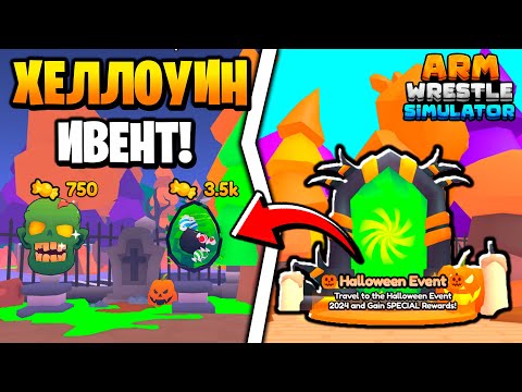 Видео: НОВЫЙ МЕГА ХЕЛЛОУИН ИВЕНТ в Arm Wrestle Simulator | Roblox!