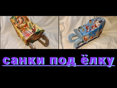 Видео: Санки под ёлку
