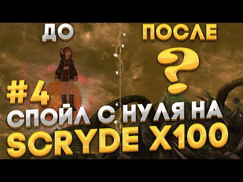 Видео: Scryde x100 | #4 | Стартуем на спойле с самого нуля на Scryde x100 | прокачка и фарм на первый буст