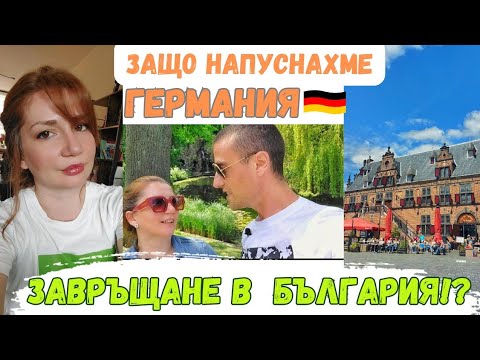 Видео: Q&A: МЕСЕЧНИ РАЗХОДИ | ЗАЩО НАПУСНАХМЕ ГЕРМАНИЯ | ЩЕ СЕ ВРЪЩАМЕ ЛИ В БЪЛГАРИЯ|  ВЛОГ ОТ NIJMEGEN