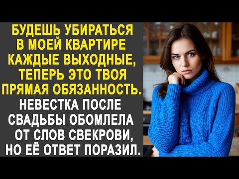Видео: Будешь убираться в моей квартире каждые выходные - Невестка обомлела от слов свекрови после свадьбы.