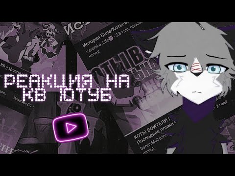 Видео: Странные Видео На КВ-ютубе |реакция| Nightstar & Kosatka KW