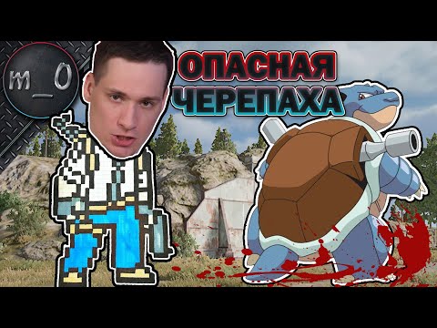 Видео: Опасная Черепаха / Ранкед / BEST PUBG