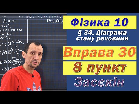 Видео: Засєкін Фізика 10 клас. Вправа № 30. 8 п.