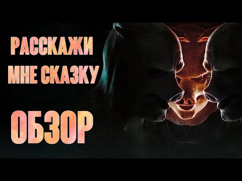 Видео: Расскажи мне сказку | ОБЗОР (Без спойлеров)