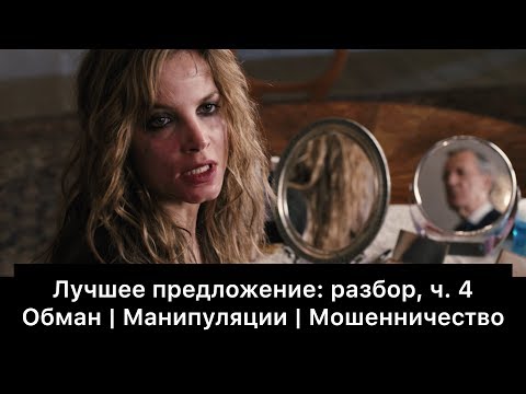 Видео: Лучшее предложение: разбор фильма, ч. 4/6. Смысл, анализ