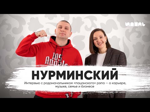 Видео: РЭПЕР НУРМИНСКИЙ — КАРЬЕРА, ФАСТФУД ТРЕКИ, ЛЕЙБЛ, ШАУРМА