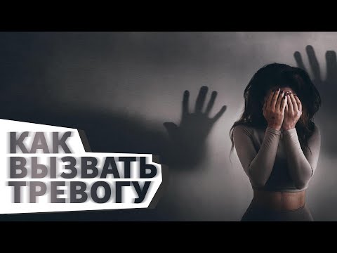 Видео: КАК ВЫЗВАТЬ ТРЕВОГУ. "ЧЁРНОЕ НЛП". Психология. НЛП манипуляции.