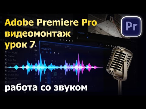 Видео: Урок по монтажу. Работа со звуком. Премьер про