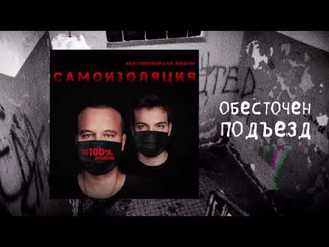 Видео: ТЕ100СТЕРОН - Обесточен подъезд (Премьера!)