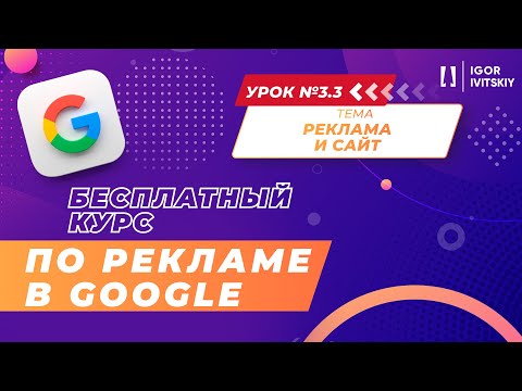 Видео: Урок 3.3. Взаимодействие рекламы и сайта | Курс по рекламе в Google
