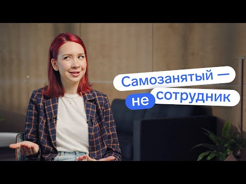 Видео: Самозанятые работники: когда законно, а когда не очень