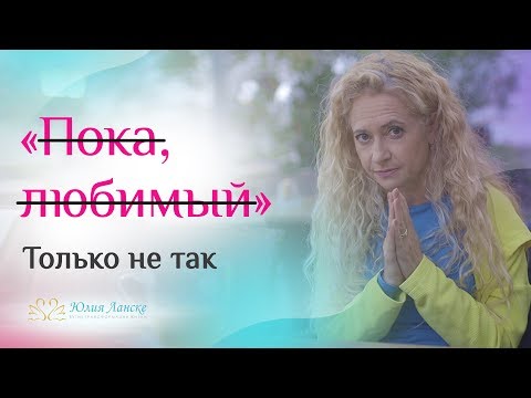 Видео: Как правильно прощаться с мужчиной