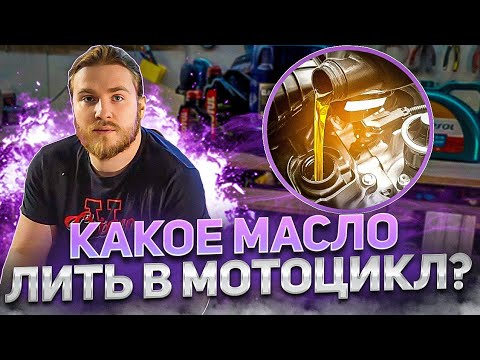 Видео: Какое масло лить в мотоцикл?