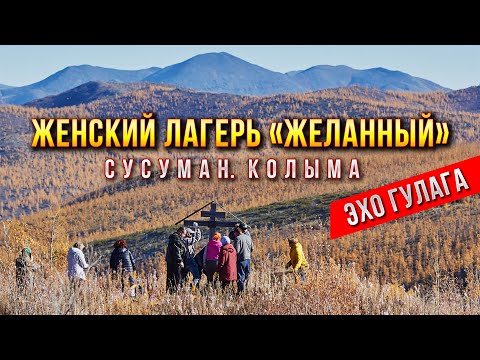 Видео: Колыма. Сусуман. ГУЛАГа. Женский лагерь «Желанный» - трейлер