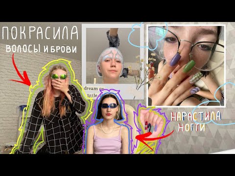 Видео: нарастила ногти первый раз в жизни🥵покрасила волосы и осветлила брови дедоедке.влог летние деньки🧃