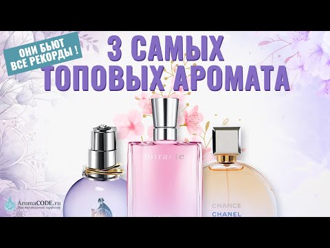 Видео: 3 Самых Топовых Аромата - Парфюмерный обзор от Аромакод.ру