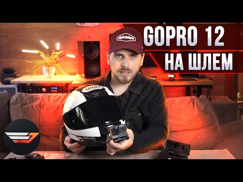 Видео: GoPro на шлем +микрофон. Особенности и фишки. Арсенал мотоблогера 2024