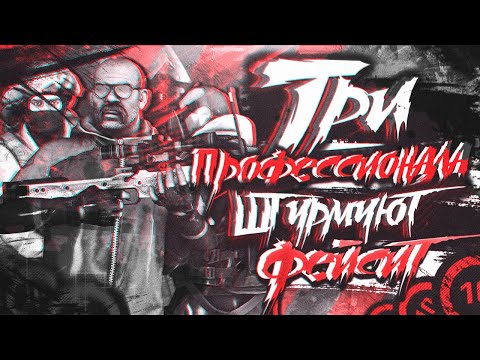 Видео: 3 ПРОФЕССИОНАЛА НА ПОНТАХ ШТУРМУЮТ ФЕЙСИТ (CS:GO)