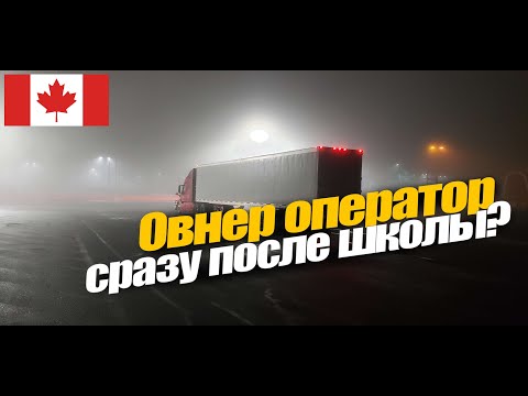 Видео: Стоит ли становиться овнером сразу после школы?