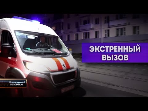 Видео: Экстренный вызов. Специальный репортаж