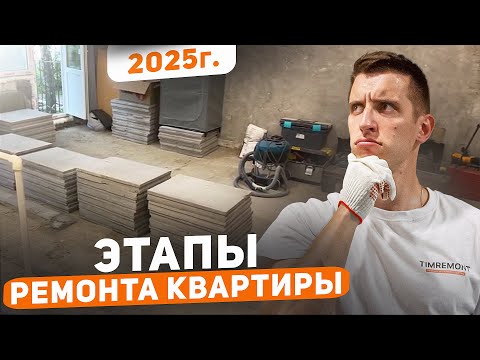 Видео: Грамотная последовательность ремонта в 2025 году