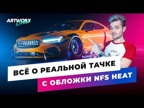 Видео: Как делали РЕАЛЬНУЮ машину с обложки NFS Heat