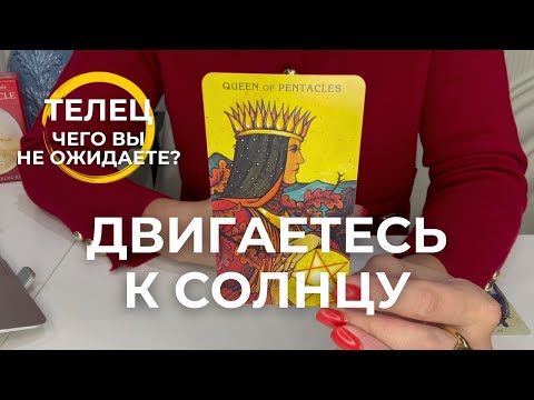 Видео: ТЕЛЕЦ : ДВИГАЕТЕСЬ К СОЛНЦУ! - Чего вы не ожидаете? | Октябрь 2025 таро прогноз