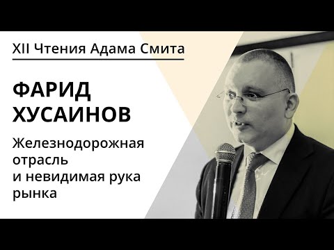 Видео: Железнодорожная отрасль и невидимая рука рынка | Фарид Хусаинов | ЧАС 2020