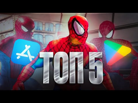 Видео: ТОП 5 ЛУЧШИХ ИГР ПРО ЧЕЛОВЕКА-ПАУКА НА АНДРОИД/iOS