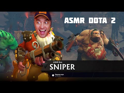 Видео: АСМР Дота 2 / ASMR Dota 2
