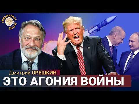 Видео: Война выдыхается, Путин теряет влияние. Дмитрий Орешкин