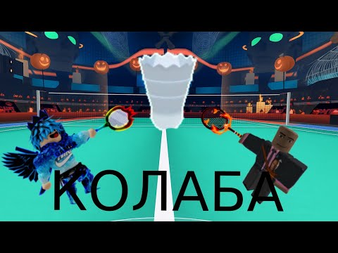 Видео: ЛЕГЕНДАРНАЯ КОЛАБА С ПРОФЕСИОНАЛОМ ПО RACKET RIVALS!