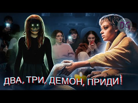 Видео: [ТРЕШ ОБЗОР] фильма ДВА, ТРИ, ДЕМОН, ПРИДИ! (Души мёртвых по вызову)