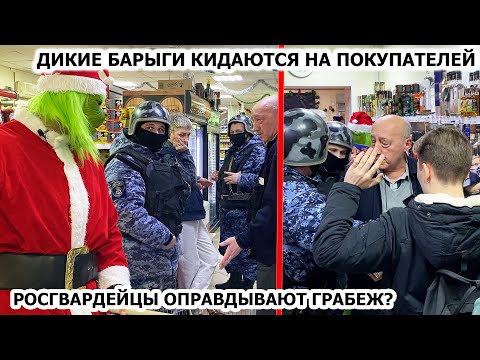 Видео: ДИКИЕ БАРЫГИ КИДАЮТСЯ НА ПОКУПАТЕЛЕЙ / ДОВЕЛ ДИРЕКТОРА ДО СЛЕЗ/ РОСГВАРДИЯ ОПРАВДЫВАЕТ ГРАБЕЖ ХАЙПОМ