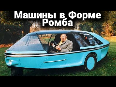 Видео: Какими были вымершие автомобили ромбовидной формы.