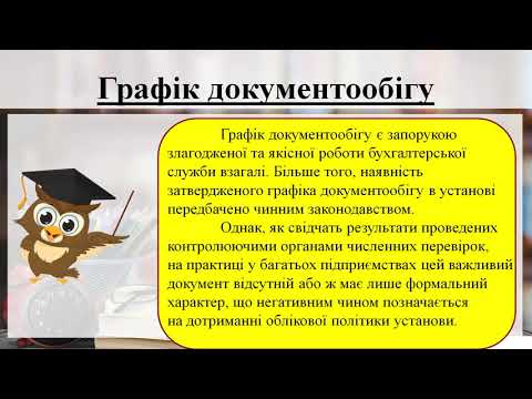 Видео: Урок 60 План (графік) документообігу.