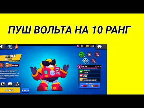 Видео: ПУШ ВОЛЬТА НА 10 РАНГ.НОВЫЙ АКАУНТ БЕЗ ДОНАТА(6 ЧАСТЬ)