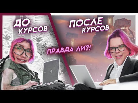 Видео: Курсы прокачали мой скилл?! |  Прошла курсы ArtCraft "Дизайн окружения для кино" отзыв