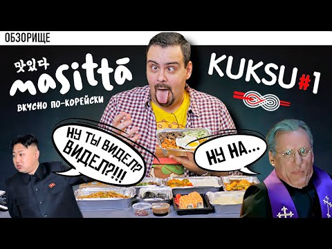 Видео: Доставка Masitta (Kuksu#1) | Корейская кухня