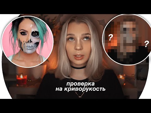 Видео: Пробую Повторить Макияж На Хэллоуин 🎃Rina