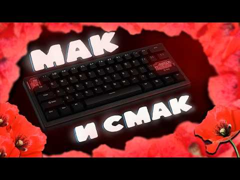 Видео: ⌨️ ЭТО ЛУЧШАЯ БЮДЖЕТНАЯ КЛАВИАТУРА в 2024! | QK61 CIDOO с маковым тайпингом