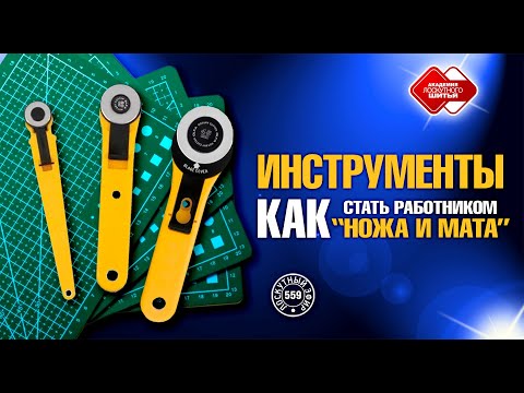 Видео: Лоскутный эфир 559. Как избежать ошибок и выбрать правильные инструменты для лоскутного шитья?