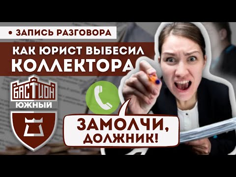 Видео: ЮРИСТ ВЫБЕСИЛ НАГЛОГО КОЛЛЕКТОРА! Как Коллекторы уворачиваются от Закона? | ЮК "Южный Бастион"