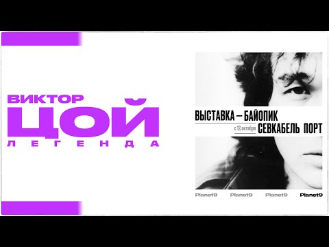 Видео: "Виктор Цой. Легенда". Выставка-байопик в Севкабель Порт