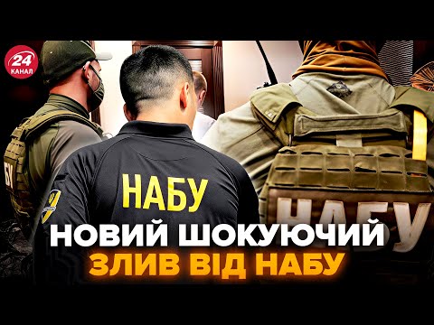 Видео: ⚡️ВИПЛИВЛИ НОВІ деталі плівок НАБУ. РОЗКРИТО імена. ТАКОГО не чекав ніхто