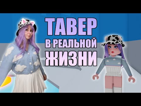 Видео: БАШНЯ АДА В РЕАЛЬНОЙ ЖИЗНИ! КОСПЛЕЙ НА ТАВЕР!