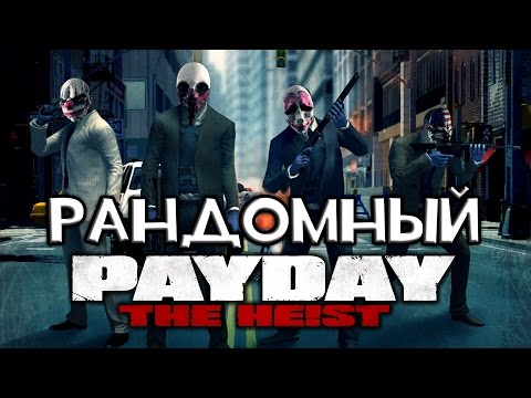Видео: РАНДОМНЫЙ PAYDAY: THE HEIST - HEAT STREET!